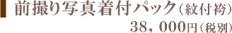 前撮り写真オプションパック