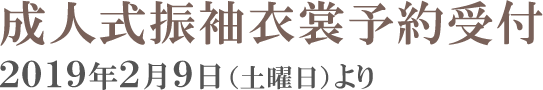 成人式振袖衣裳予約受付2月10日(土)より
