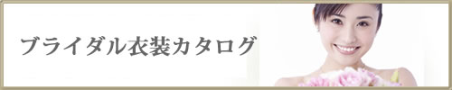 ブライダル衣装カタログ