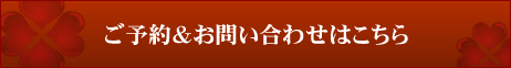 ご予約&お問い合わせはこちら