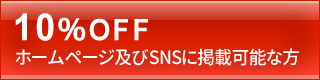 10%OFF