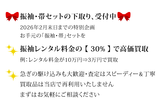 振袖・帯セットの下取り、受付中