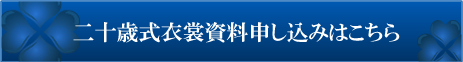 成人式衣装資料申し込みはこちら