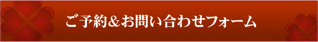 ご予約お問い合わせフォーム