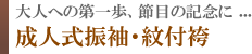 大人への第一歩、節目の記念に・・・成人式振袖・紋付袴