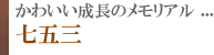 かわいい成長のメモリアル七五三