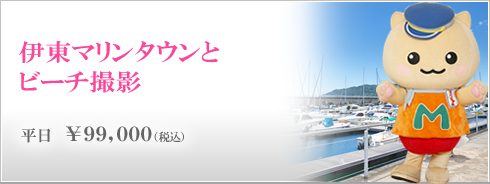 伊東マリンタウンとビーチ撮影