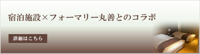 宿泊施設×フォーマリー丸善とのコラボ